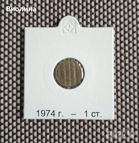 1 стотинка 1974 , снимка 2 - Нумизматика и бонистика - 43421763