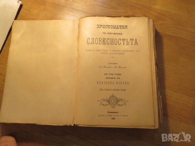 Христоматия по изучаване на словестността в три тома - издание 1898, 1900 г-  1257 стр.-  Рядка, снимка 7 - Антикварни и старинни предмети - 27273913