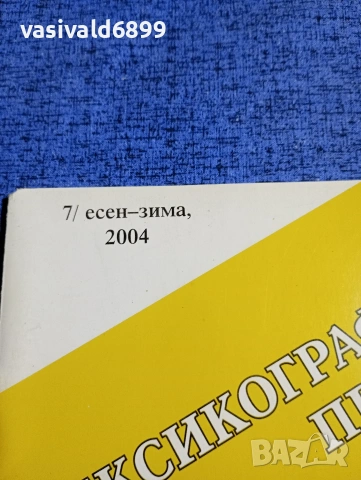 "Лексикографски преглед" есен - зима 2004, снимка 2 - Специализирана литература - 53511504