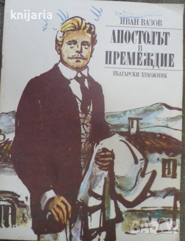 Апостолът в премеждие