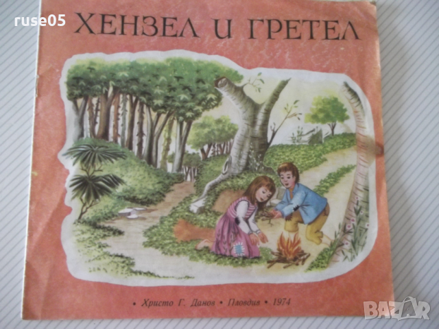 Книга "Хензел и Гретел - Братя Грим" - 16 стр. - 1