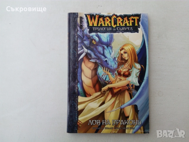 Манга комикс Warcraft. Трилогия за Сънуел: Лов на дракони - Ричард А. Кнаак, Джае-Хван Ким