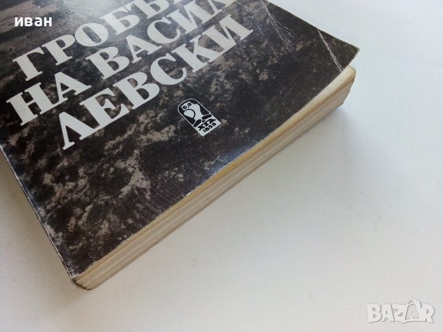 Гробът на Васил Левски - Николай Хайтов - 1987г., снимка 6 - Българска литература - 43541735