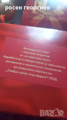 Позлатено яйце, снимка 2 - Колиета, медальони, синджири - 47833239