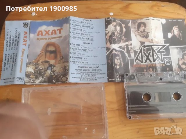 Ахат - Изпод Руйните (Черната Овца) Топ Издание Унисон, снимка 3 - Аудио касети - 49524436