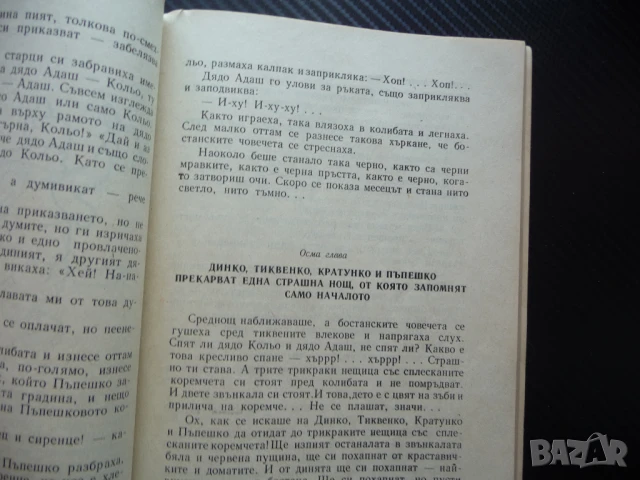 Бостански човечета Александър Миланов весела повест за деца, снимка 3 - Детски книжки - 51064782
