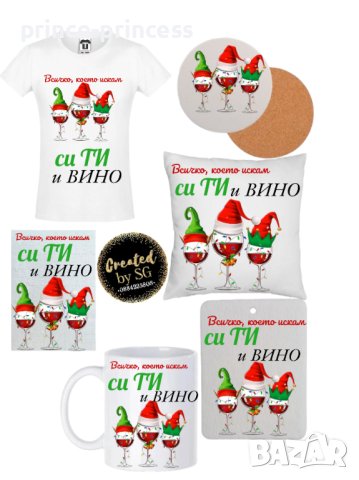 Персонална тениска, чаша, Възглавница, чанта, ароматизатор, снимка 1 - Коледни подаръци - 43145972