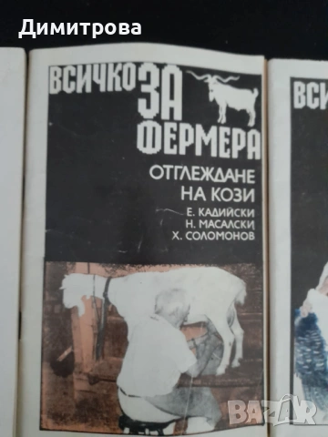 Книги за фермера, градина, отглеждане на кози, производство на фъстъци, снимка 3 - Специализирана литература - 50688542