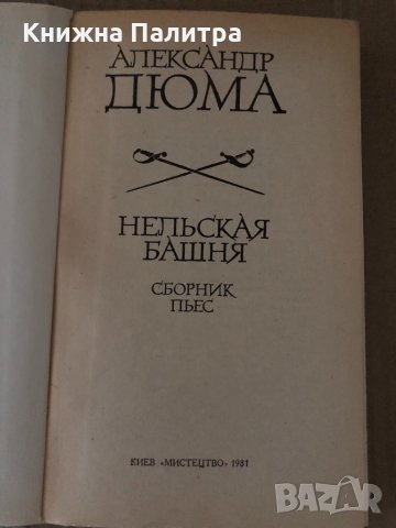 Нельская башня- Александр Дюма, снимка 2 - Художествена литература - 34720975