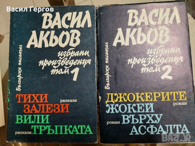 Избрани произведения в два тома. Том 1-2 Васил Акьов