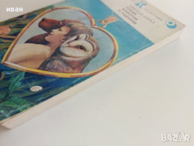 Птици,животни и други роднини - Джералд Даръл - 1986г., снимка 8 - Художествена литература - 38697677