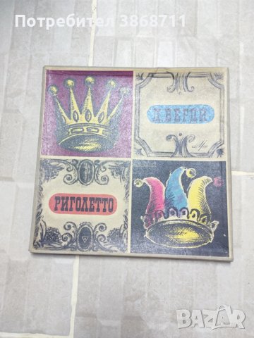 Грамофонни плочи Риголето 