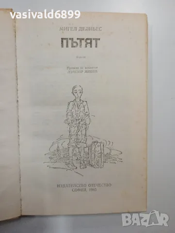 Мигел Делибес - Пътят , снимка 4 - Художествена литература - 48794349