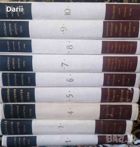 Всеобщая история архитектуры в 12 томах: Том. 1, Том. 3-10