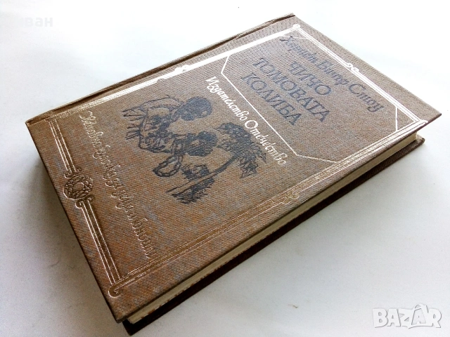 Чичо Томовата колиба - Хариет Бичър Стоу - 1978г., снимка 4 - Детски книжки - 53414913