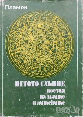 Петото слънце. Поезия на маите и ацтеките, снимка 1 - Художествена литература - 39210264