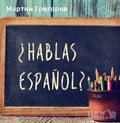 Индивидуални уроци по испански език 