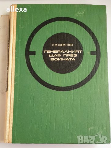 " Генералният щаб през войната " - книга първа, снимка 3 - Художествена литература - 43361932
