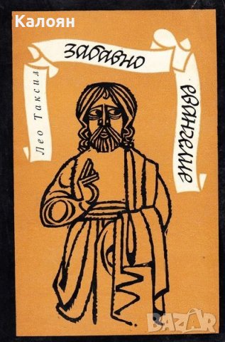 Лео Таксил - Забавно евангелие (1968) , снимка 1 - Художествена литература - 39330003