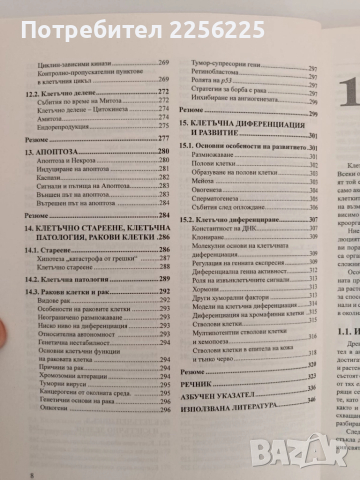 Клетъчна биология, снимка 4 - Специализирана литература - 51793671