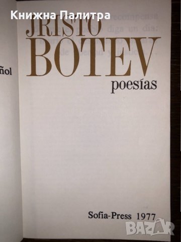 Poesías Búlgaro-Español- Jristo  Botev, снимка 2 - Други - 32752697