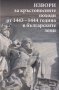 Извори за кръстоносните походи от 1443-1444 година в българските земи, снимка 1 - Други - 27981020