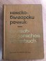 Речници и други полезни книги, всяка с отделна цена, снимка 4