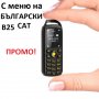 Мини телефон, Мобилен малък телефон удароустойчив, водоустойчив с българско меню български B25 CAT  