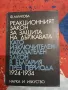 Реакционният закон за защита на държавата като изключителен наказателен закон в България, снимка 1