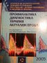 Профилактика, диагностика, терапия Актуални проблеми 2005- Илия Томов, Нина Гочева