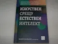 Изкуствен срещу естествен интелект, сборник 2024г., снимка 1