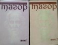 Избрани творби в три тома. Том 1-2 Рабиндранат Тагор 1985 г., снимка 1