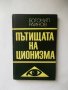 Книга Пътищата на ционизма - Богомил Райнов 1969 г., снимка 1 - Други - 26986290