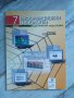 Учебник по информационни технологии за 7. клас, издателство Изкуства, снимка 1 - Учебници, учебни тетрадки - 35239556