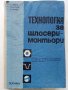 Технология за шлосери - монтьори - А.Мицев,П.Пенчев,Д.Янчев - 1974г.