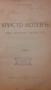 Антикварна книга 1919: Христо Ботев – идеи и творчество, снимка 4