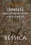 Bessica: Скритата българска история и археология, снимка 1 - Други - 42948338