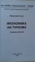 Икономика на туризма (Основни аспекти) Венцислав Статев, снимка 2
