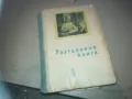 РАЗТВОРЕНА КНИГА 2509241339, снимка 1