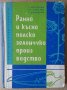 Ранно и късно полско зеленчукопроизводство  Г.Муртазов, снимка 1 - Специализирана литература - 36674376