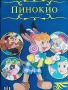 Пинокио , снимка 1