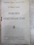 Книга "Религията и обществения строй - И.Степанов" - 32 стр., снимка 2