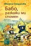 Бабо, Разкажи Ми Спомен Книга, снимка 1 - Художествена литература - 43140014