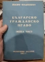 Българско гражданско право – Обща част – Йосиф Фаденхехт, снимка 1