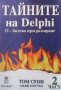 Тайните на Delphi. 32-битово програмиране. Част 2 Том Суон, снимка 1 - Специализирана литература - 28009306