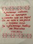 Бродерия върху хавлии, прощапулник, пътечки за младоженци , снимка 16