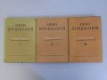 Иван Шишманов - Избрани съчинения. Том 1-3 , снимка 2