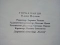 Торбаланци - Елин Пелин - 1975г., снимка 4