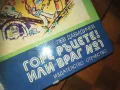 ГОРЕ РЪЦЕТЕ ИЛИ ВРАГ НОМЕР 1-КНИГА 0210241749, снимка 7