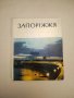 Запоріжжя. Областi Радянської України (1970), снимка 1